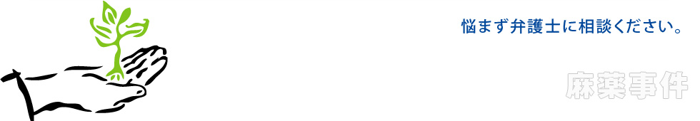 悩まず弁護士に相談ください。麻薬事件